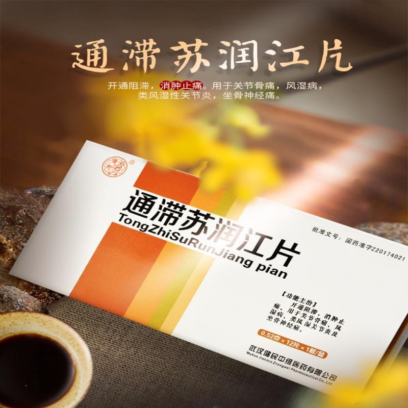 通滯蘇潤(rùn)江片(健民)