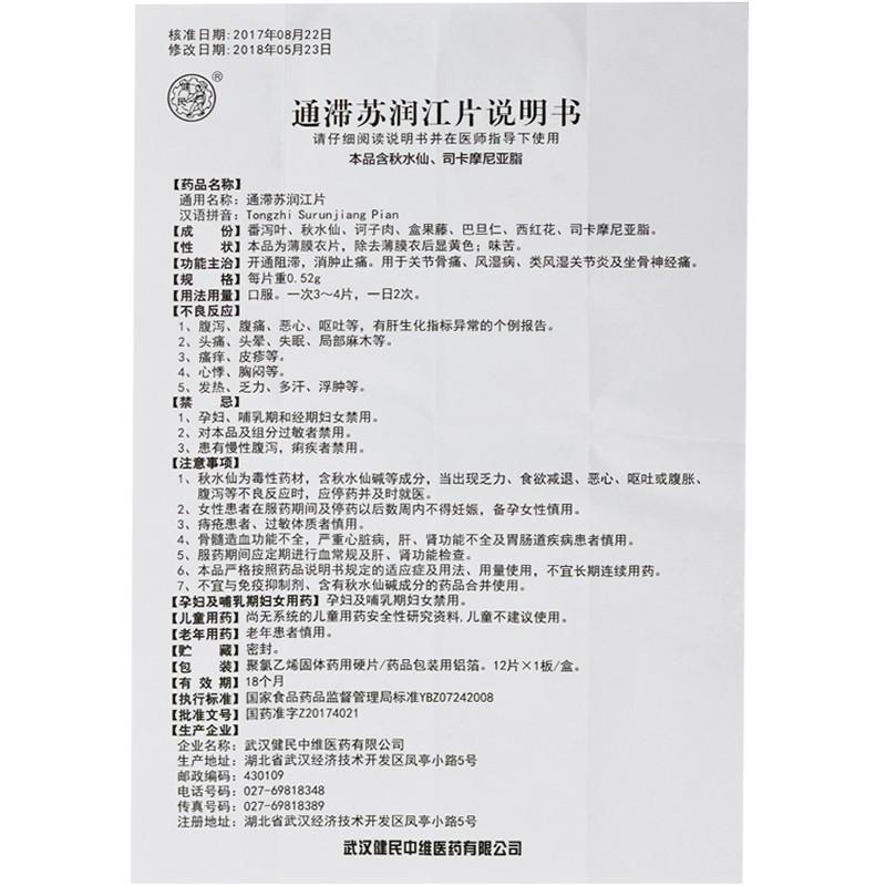 通滯蘇潤(rùn)江片(健民)包裝縮略圖4
