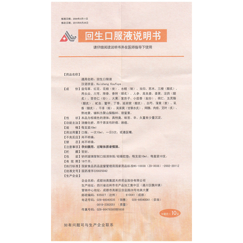 回生口服液(地奧)包裝縮略圖3