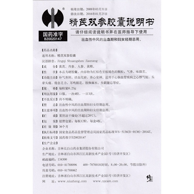 精芪雙參膠囊(修正)包裝縮略圖5