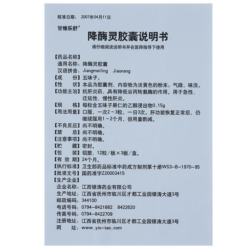 降酶靈膠囊(甘維樂舒)包裝縮略圖3