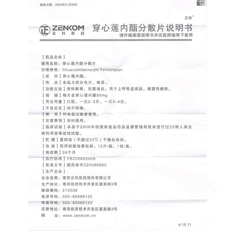 穿心蓮內(nèi)酯分散片(正科)包裝縮略圖3