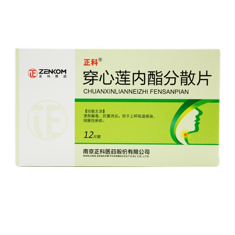 穿心蓮內(nèi)酯分散片(正科)