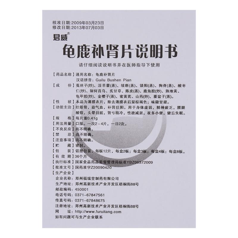 龜鹿補腎片(君威)包裝縮略圖3