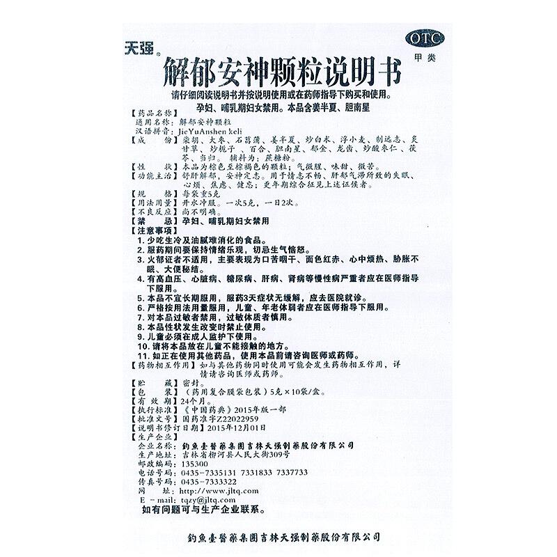 解郁安神顆粒(天強(qiáng))包裝縮略圖4