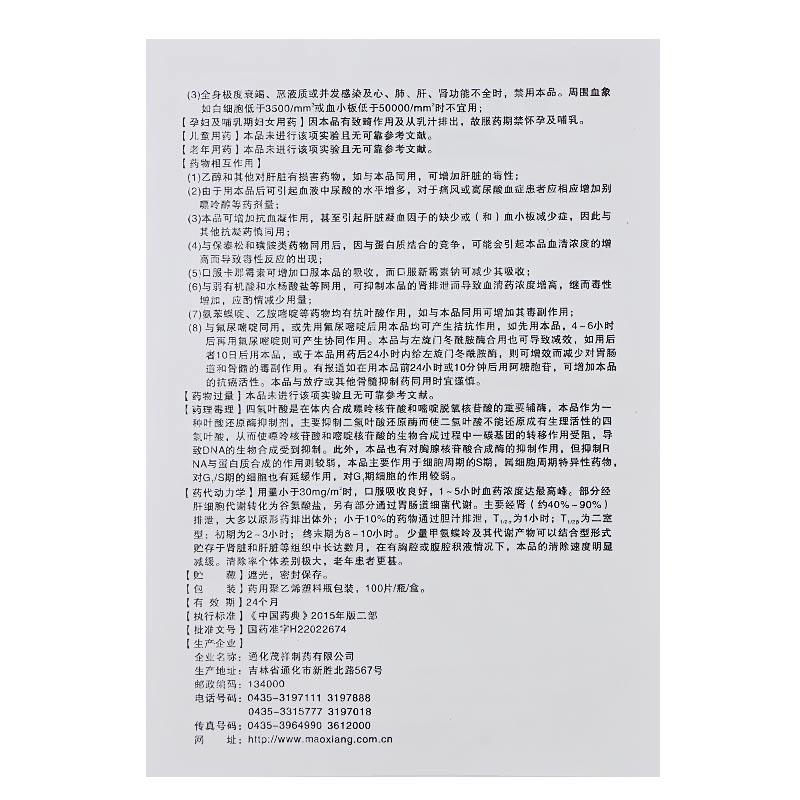 甲氨蝶呤片(茂祥)包裝縮略圖4