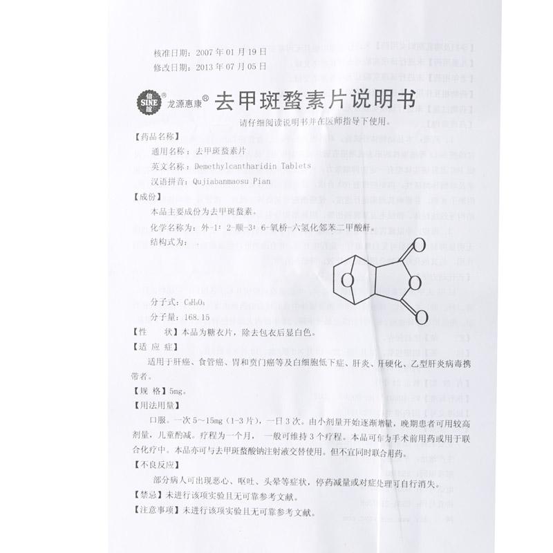 去甲斑蝥素片(龍源惠康)包裝縮略圖3