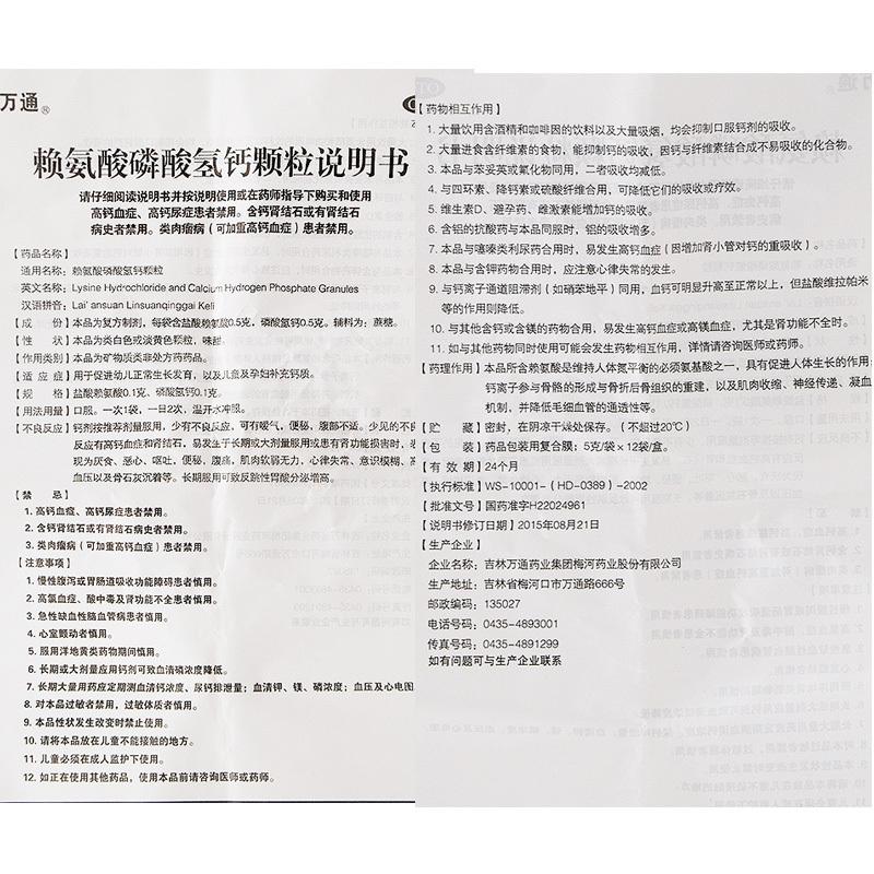 賴氨酸磷酸氫鈣顆粒(萬通)包裝縮略圖4
