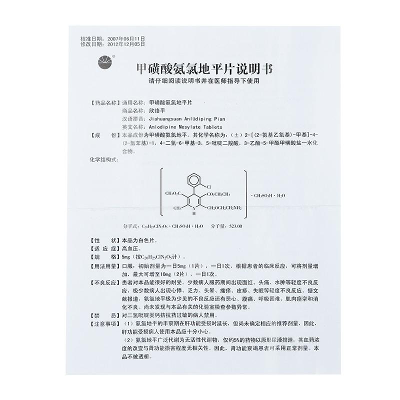 甲磺酸氨氯地平片(欣絡(luò)平)包裝縮略圖3