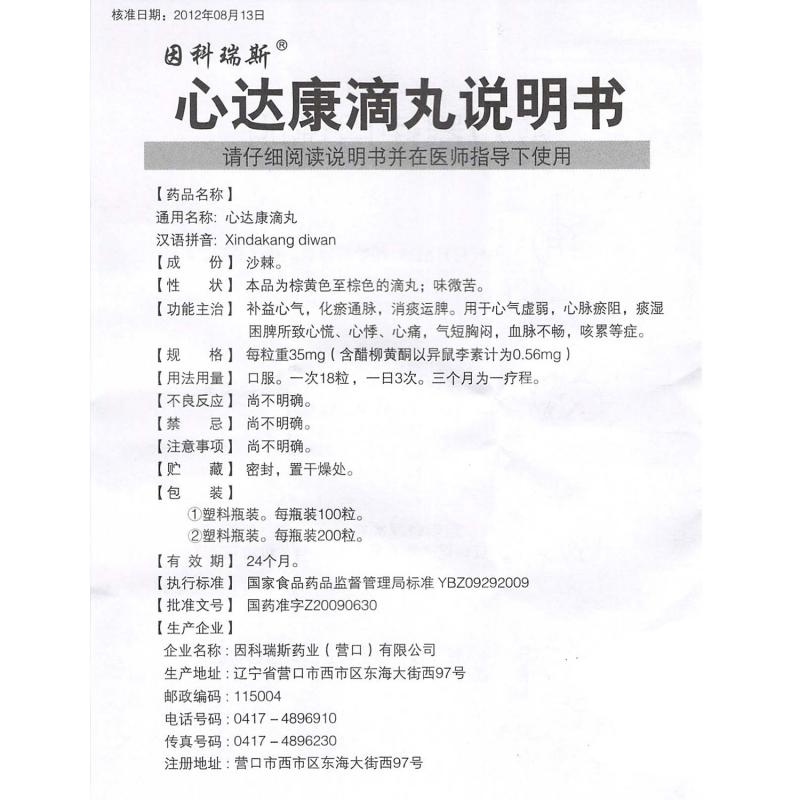 心達(dá)康滴丸(因科瑞斯)包裝縮略圖3