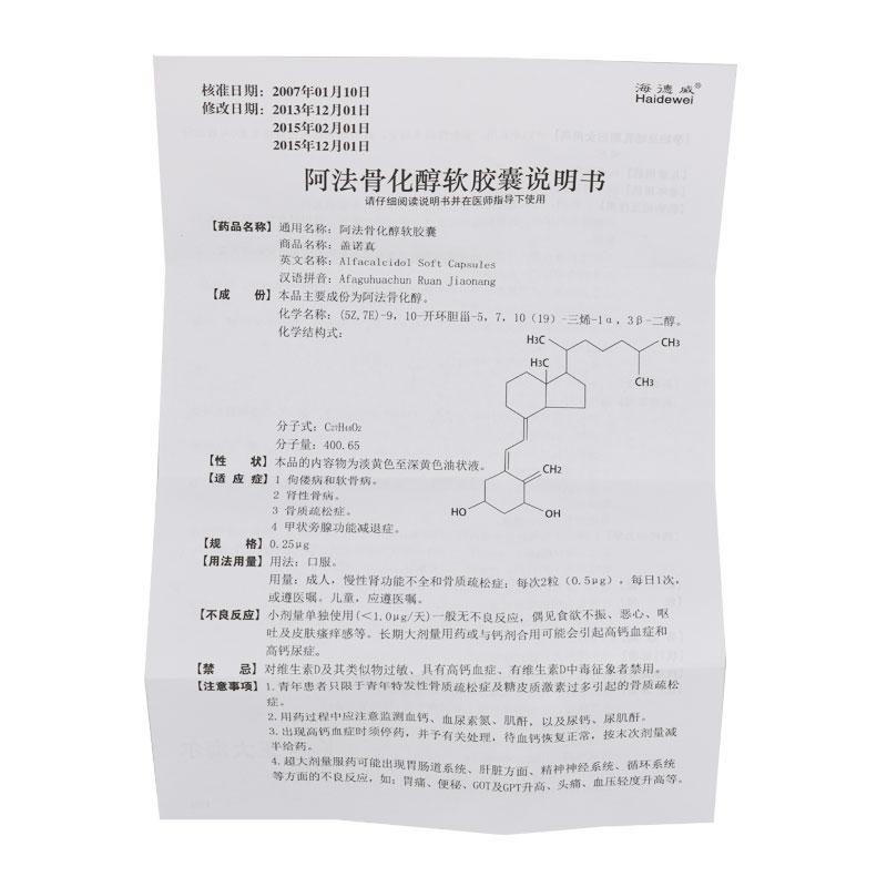 阿法骨化醇軟膠囊(海德威)包裝縮略圖3