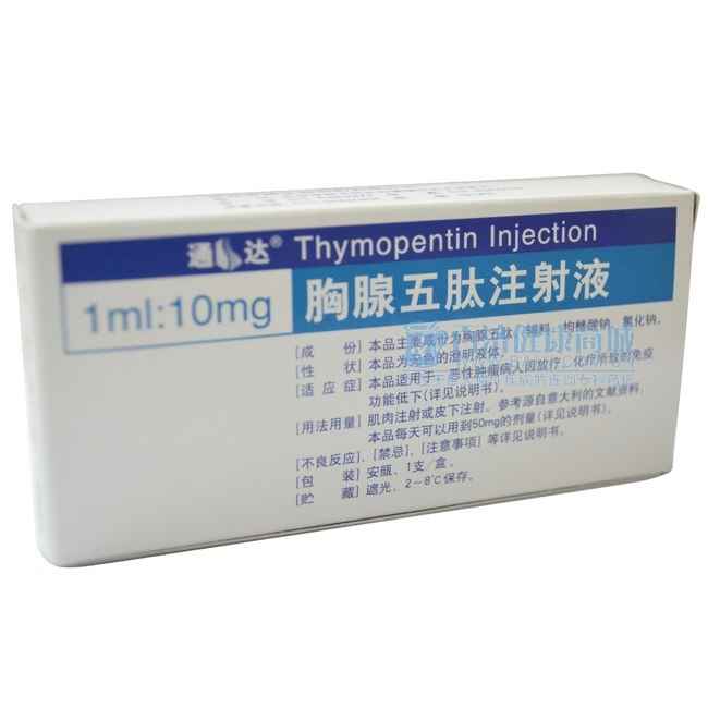 胸腺五肽注射液(通達)