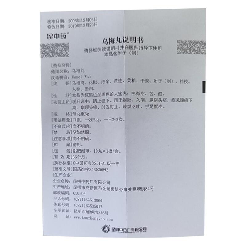 烏梅丸(昆中藥)包裝縮略圖4