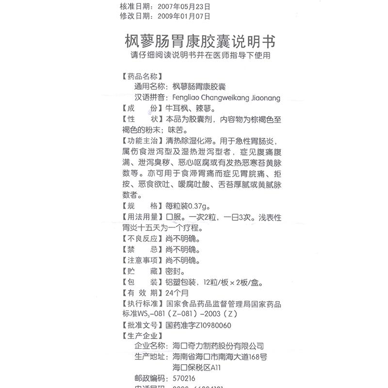 楓蓼腸胃康膠囊(奇力)包裝縮略圖3