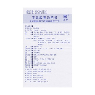 平眩膠囊(佑生)包裝縮略圖3