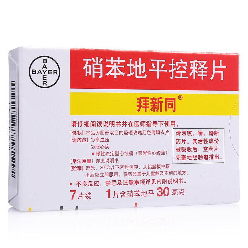 硝苯地平控釋片(拜新同)包裝縮略圖1
