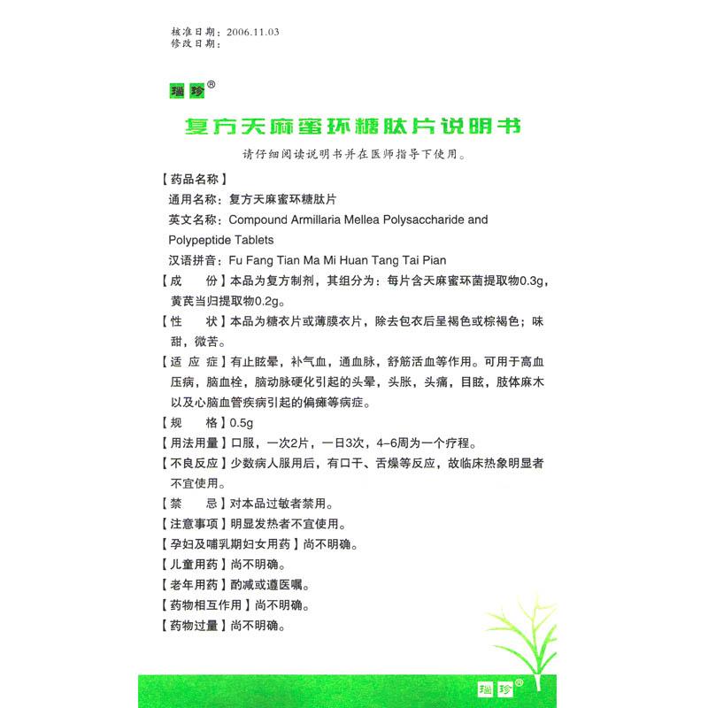 復方天麻蜜環(huán)糖肽片(瑙珍)包裝縮略圖2