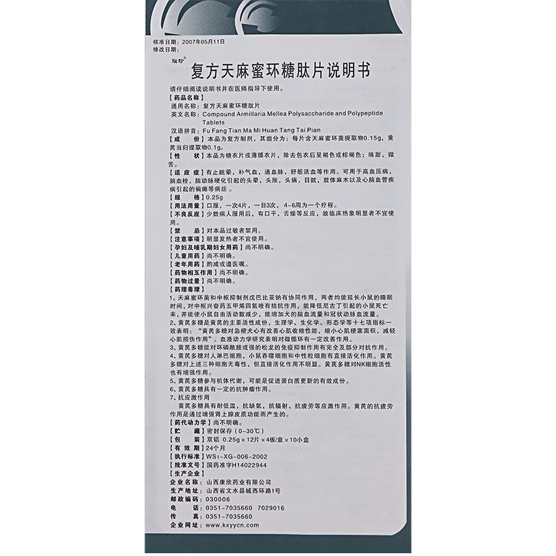復方天麻蜜環(huán)糖肽片(瑙珍)包裝縮略圖3