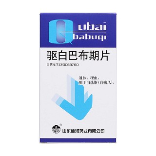 驅(qū)白巴布期片(仙河)包裝縮略圖1