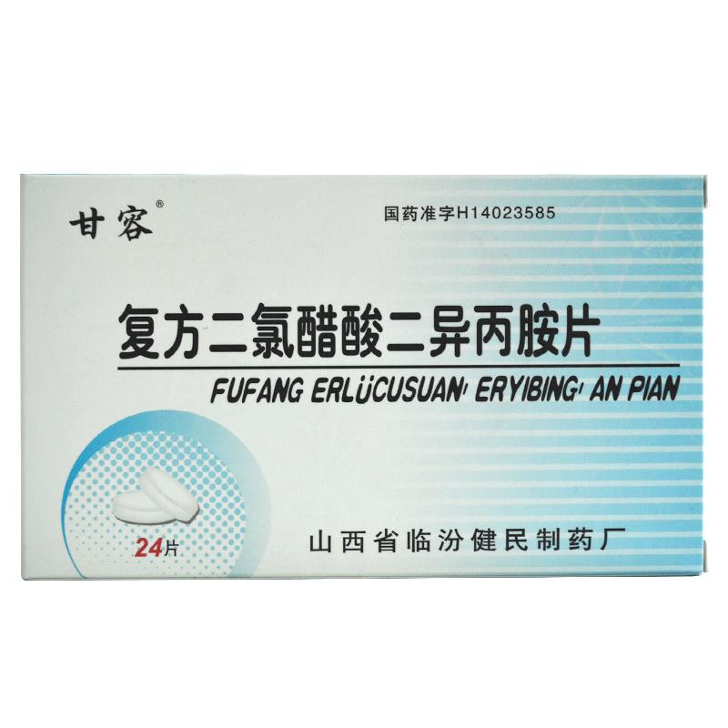 復(fù)方二氯醋酸二異丙胺片(甘容)