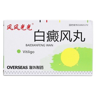 白癜風(fēng)丸(風(fēng)風(fēng)光光)包裝縮略圖1