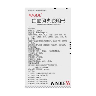 白癜風(fēng)丸(風(fēng)風(fēng)光光)包裝縮略圖4