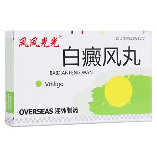 白癜風(fēng)丸(風(fēng)風(fēng)光光)