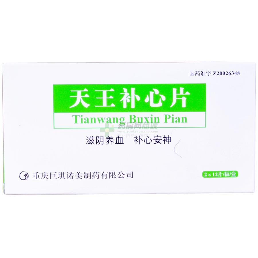 天王補(bǔ)心片(天王補(bǔ)心片)