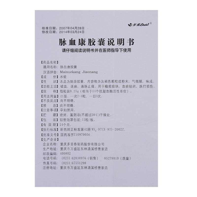 脈血康膠囊(多泰)包裝縮略圖2