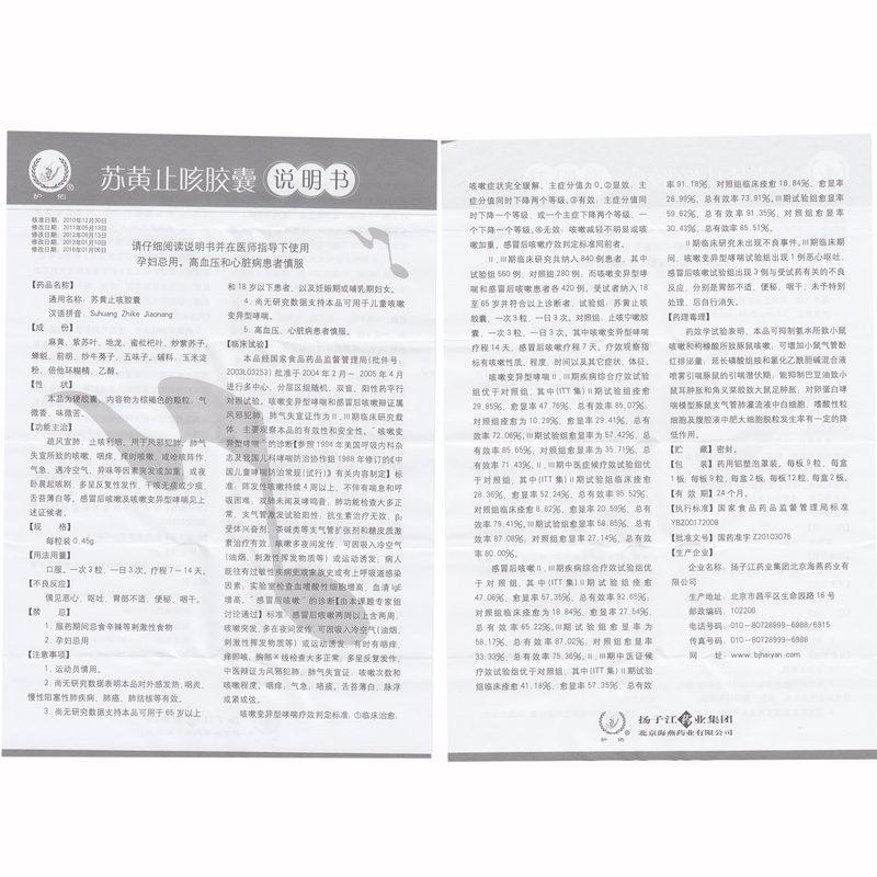 蘇黃止咳膠囊(護佑)包裝縮略圖3