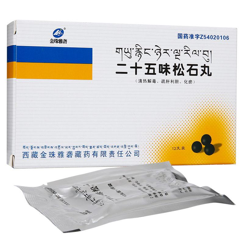 二十五味松石丸(金珠雅礱)