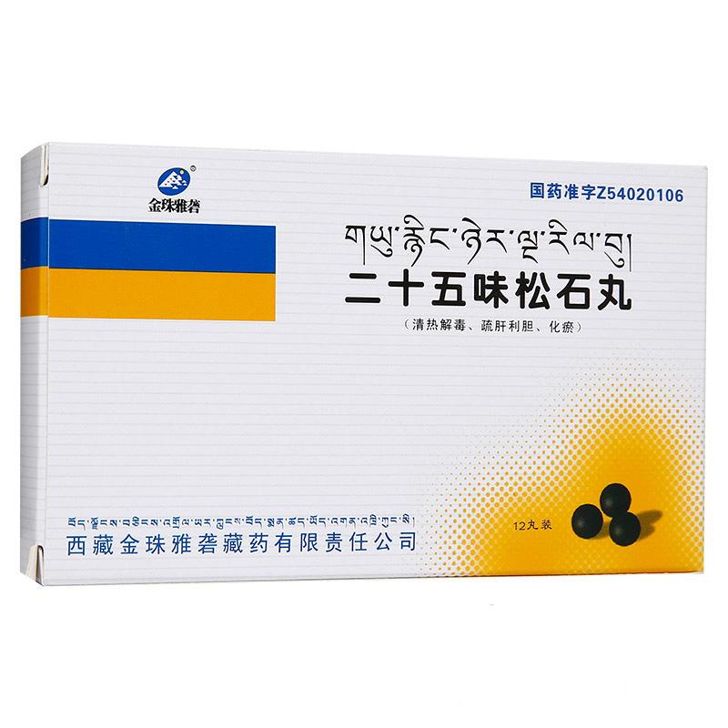 二十五味松石丸(金珠雅礱)包裝縮略圖1