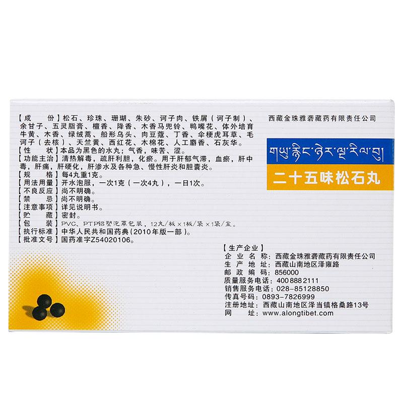 二十五味松石丸(金珠雅礱)包裝縮略圖2