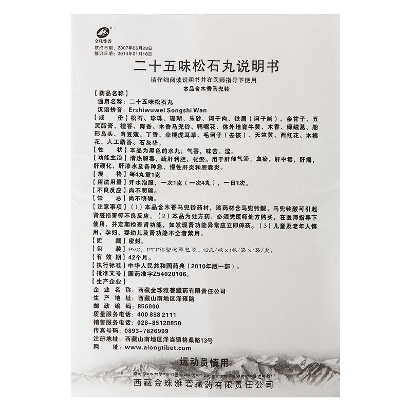 二十五味松石丸(金珠雅礱)包裝縮略圖4