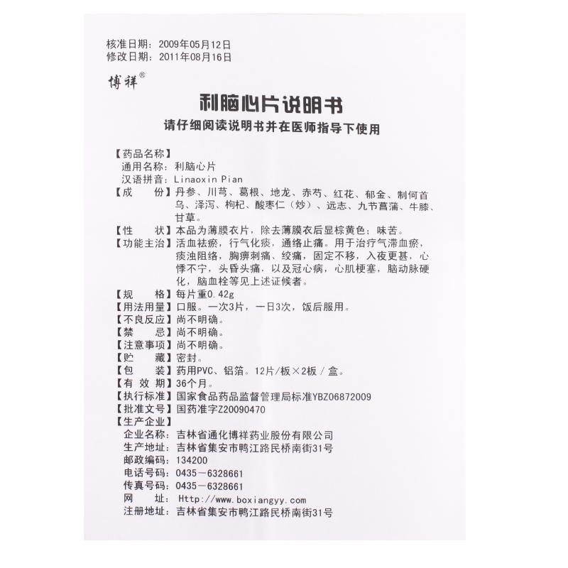 利腦心片(博祥)包裝縮略圖2
