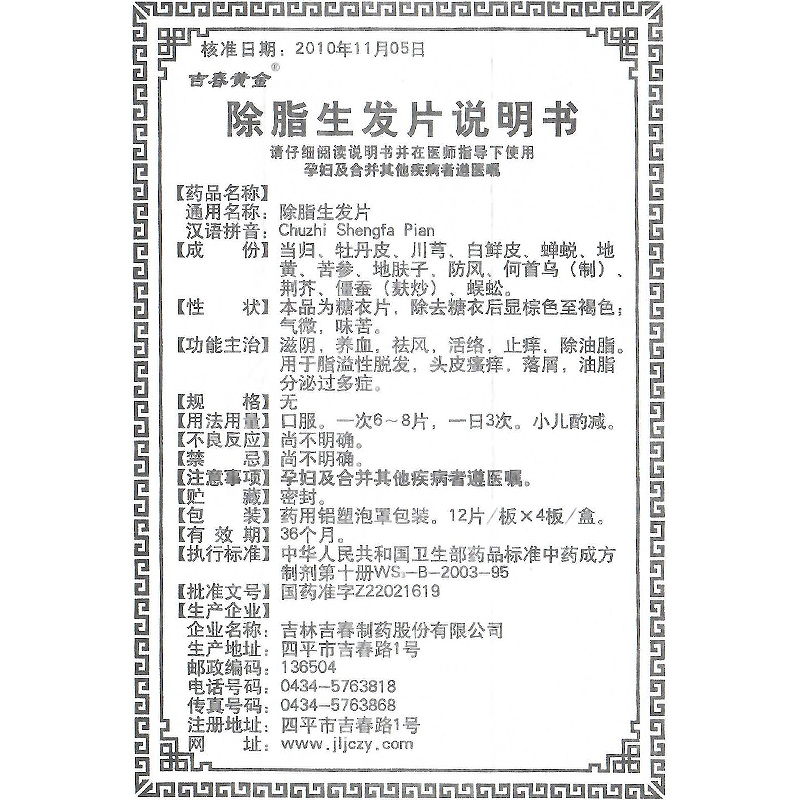 除脂生發(fā)片(吉春黃金)包裝縮略圖4