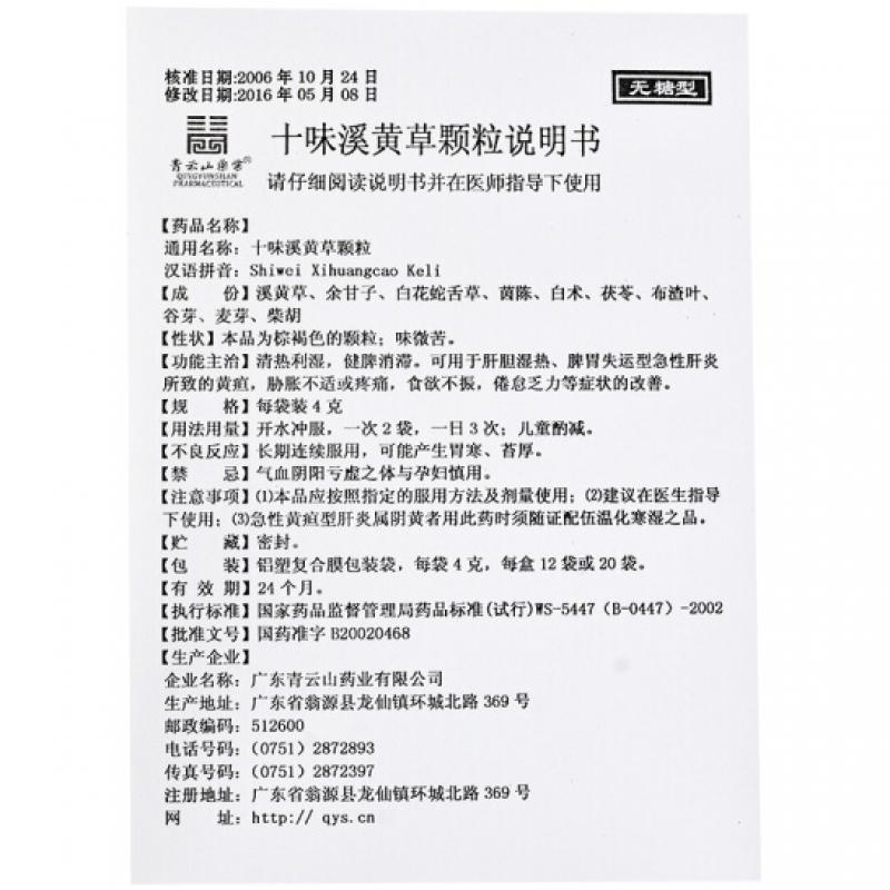 十味溪黃草顆粒(無(wú)糖型)(青云山)包裝縮略圖3
