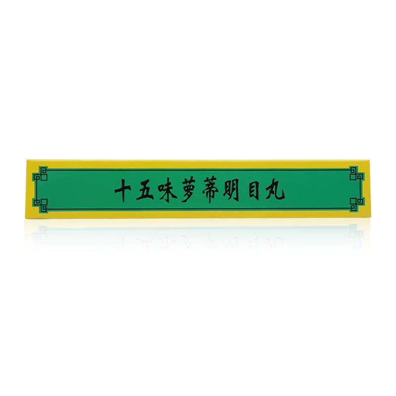 十五味蘿蒂明目丸(卓瑪?shù)?包裝縮略圖2
