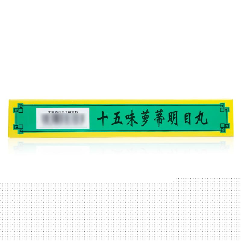 十五味蘿蒂明目丸(卓瑪?shù)?包裝縮略圖3