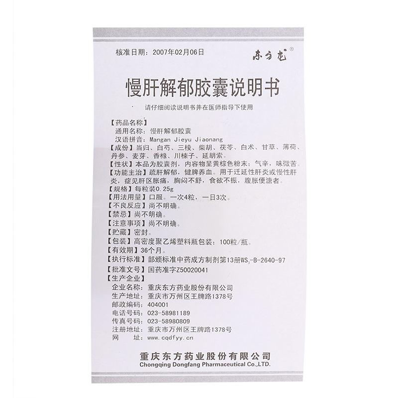 慢肝解郁膠囊(東方龍)包裝縮略圖4