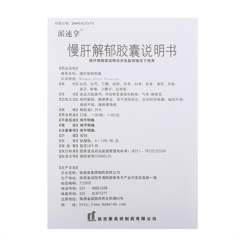 慢肝解郁膠囊(派速拿)包裝縮略圖4