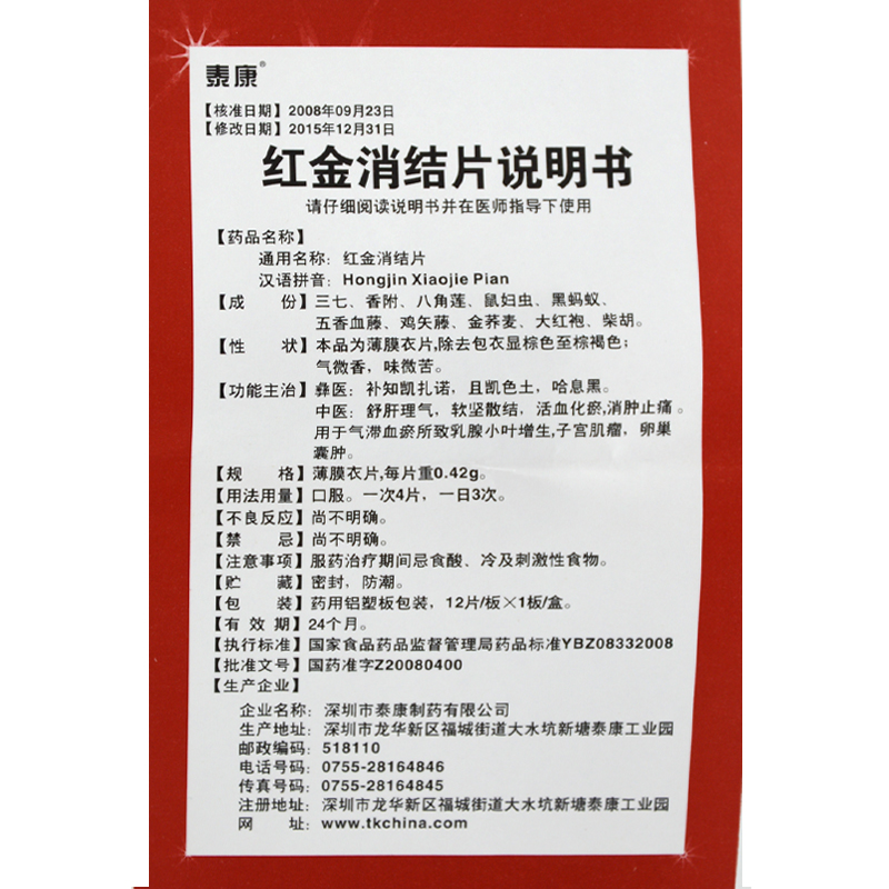 紅金消結(jié)片(泰康)包裝縮略圖5