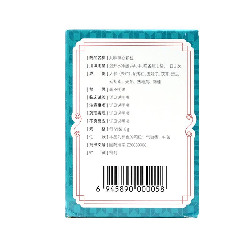 九味鎮(zhèn)心顆粒(玖衛(wèi))包裝縮略圖2