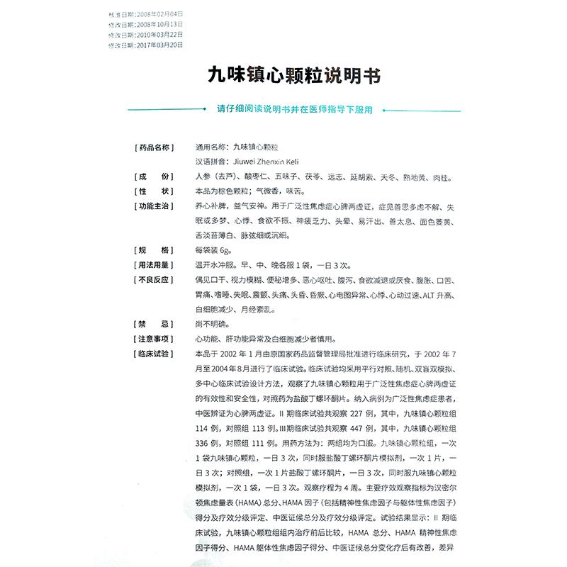 九味鎮(zhèn)心顆粒(玖衛(wèi))包裝縮略圖3