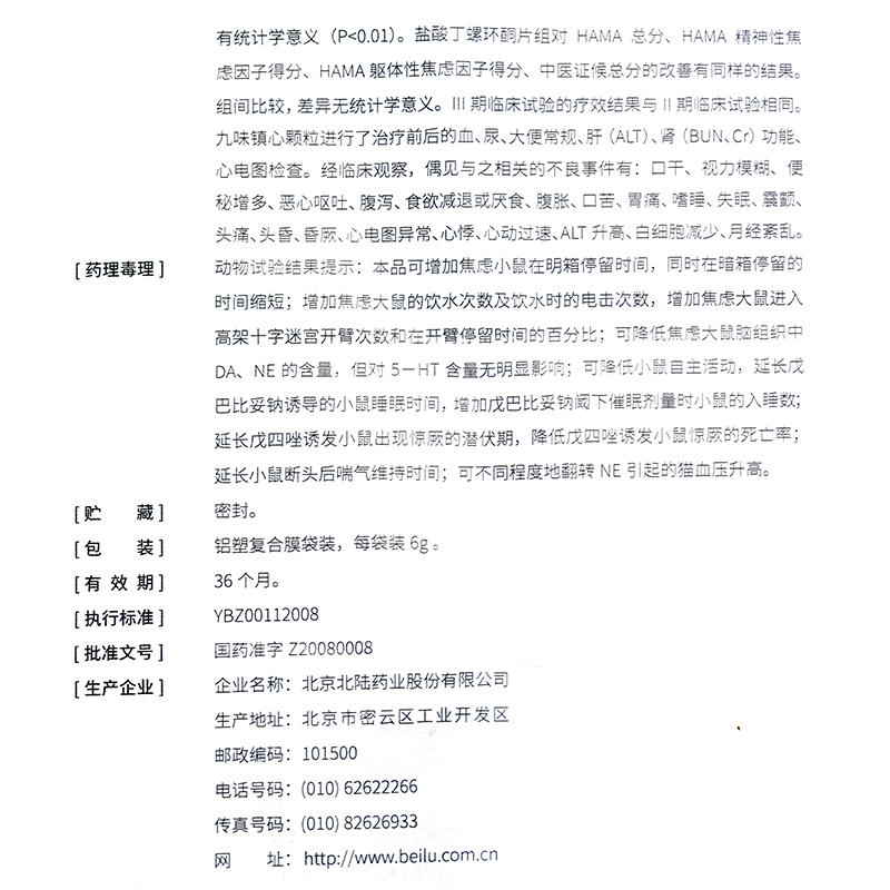 九味鎮(zhèn)心顆粒(玖衛(wèi))包裝縮略圖4