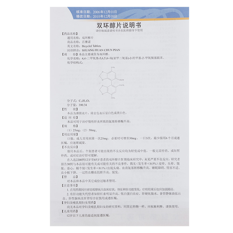 雙環(huán)醇片(百賽諾)包裝縮略圖3