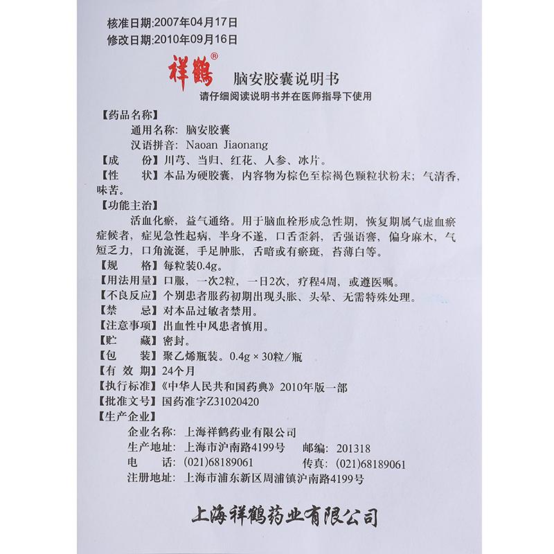 腦安膠囊(祥鶴)包裝縮略圖4