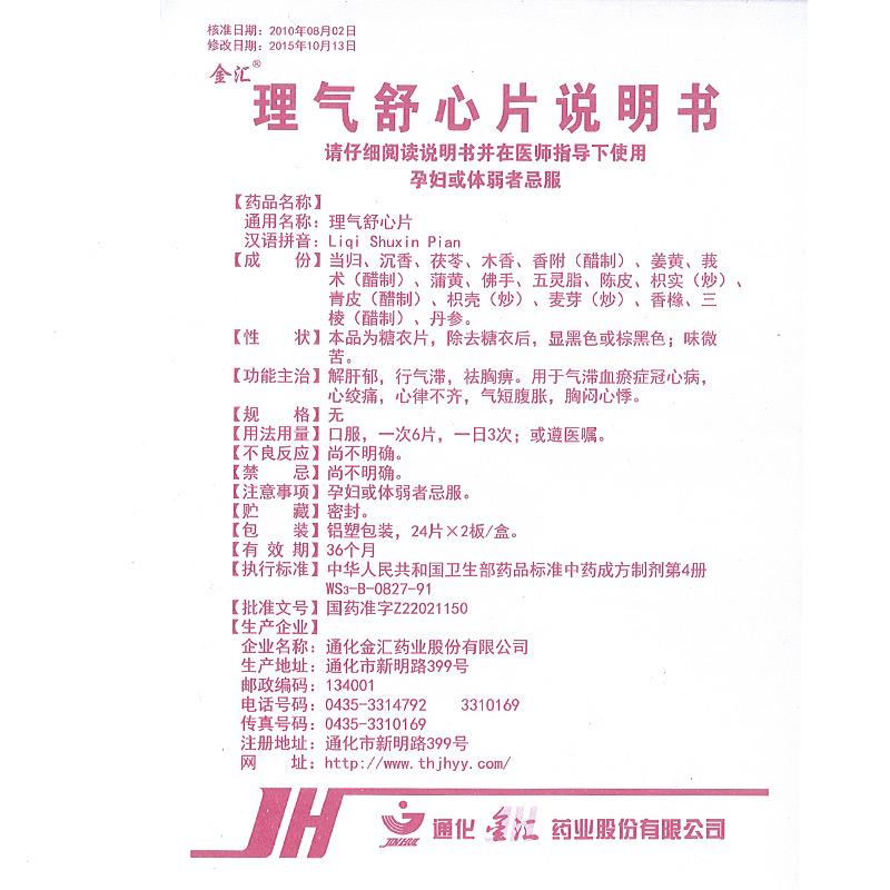 理氣舒心片(金匯)包裝縮略圖3