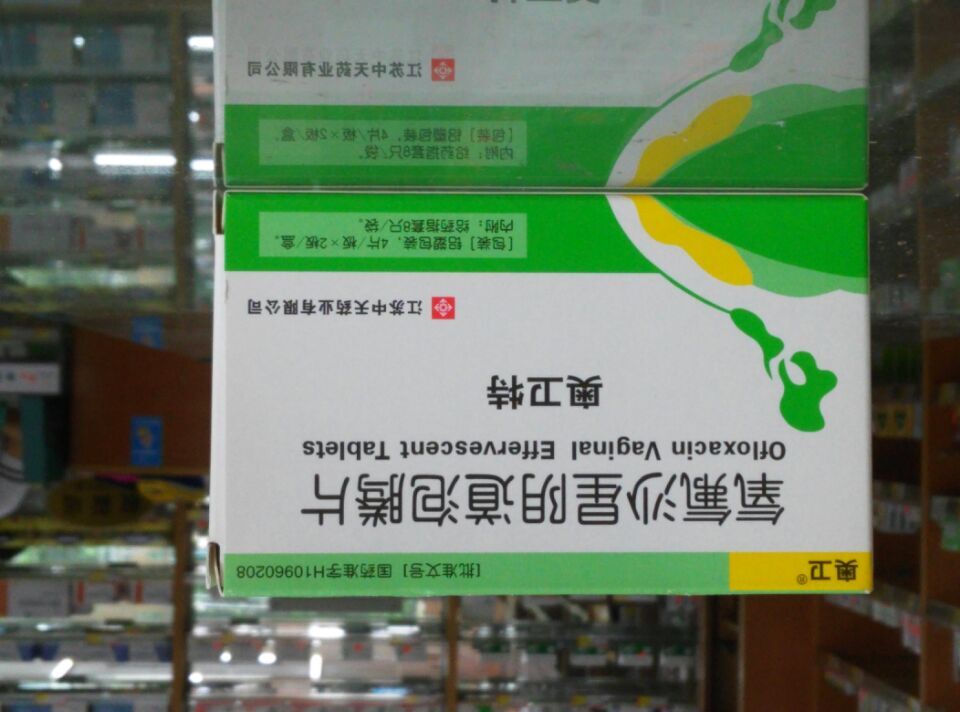 氧氟沙星陰道泡騰片(奧衛(wèi)特)