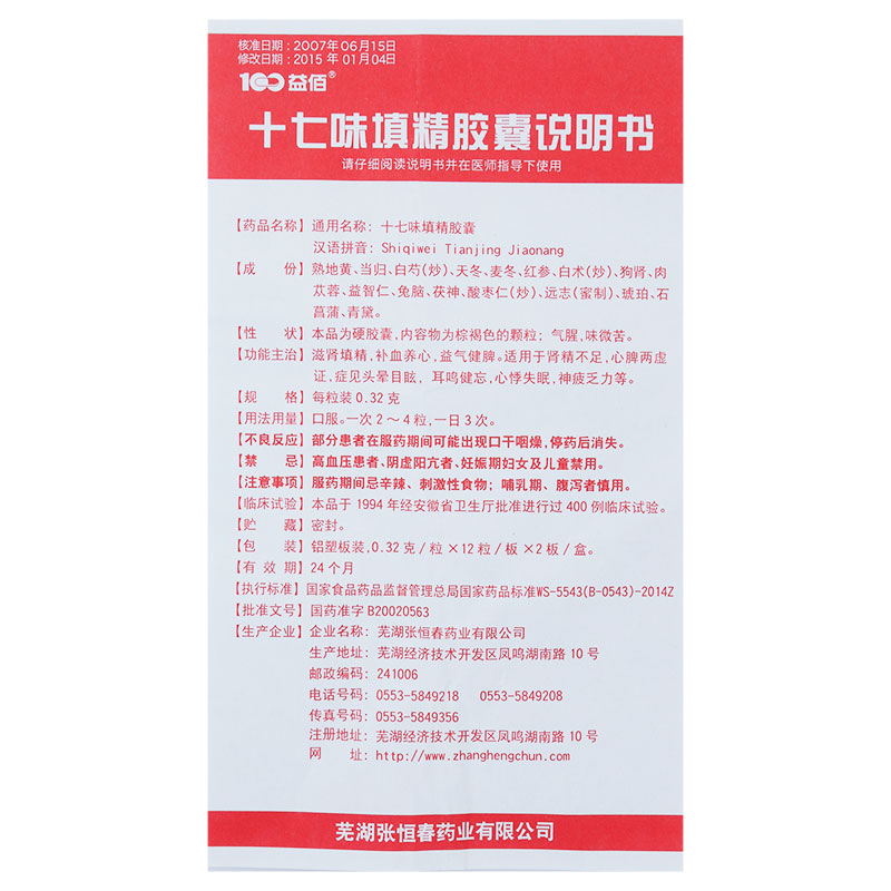 十七味填精膠囊(益佰)包裝縮略圖2